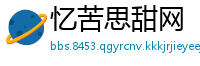 忆苦思甜网